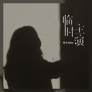 Dengarkan lagu 临时主演 (伴奏) nyanyian 鱼子chloe dengan lirik