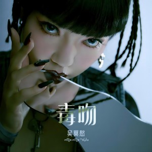 Listen to 毒吻 (DJ阿卓版) song with lyrics from 吴莫愁