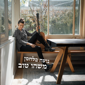 Listen to משהו טוב song with lyrics from נועה בלחסן