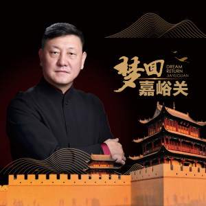 Listen to 梦回嘉峪关 song with lyrics from 韩磊