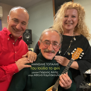 Listen to Tou Iouda To Fili song with lyrics from Giorgos Altis