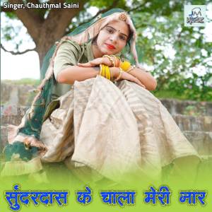 收聽Chauthmal Saini的Sundar Das ke chala meri naar, sundar das ji maharaj song, Sundar Das ke Bajan, trending song歌詞歌曲