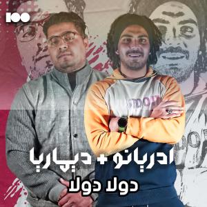收聽ادريانو的دولا دولا歌詞歌曲