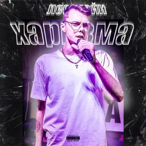 Album Харизма (Remix) (Explicit) from 