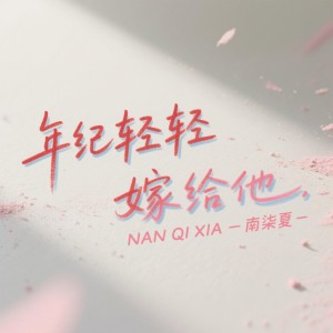 Listen to 年纪轻轻嫁给他（苦果版） (完整版) song with lyrics from 南柒夏