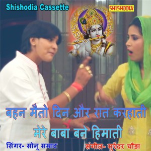 Listen to Bahan Maito Din Aur Rat Karhati Bane Mohanram Himati song with lyrics from Sonu Samrat