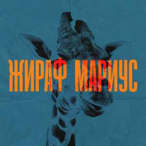 Listen to Жираф Мариус (Tat Cult Lab 2019) song with lyrics from Илюза Туктамышева