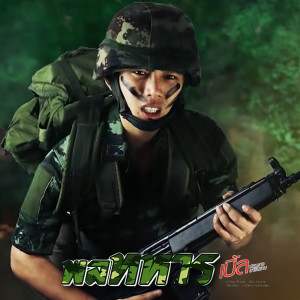 Listen to พลทหาร song with lyrics from เบิ้ล ปทุมราช