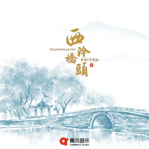 收聽七叔（葉澤浩）的西泠橋頭歌詞歌曲