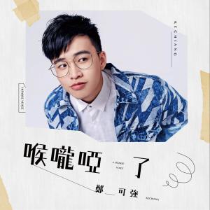 收聽鄭可強的喉嚨啞了歌詞歌曲