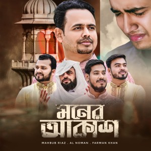Listen to Moner Akash song with lyrics from Mahbub Riaz