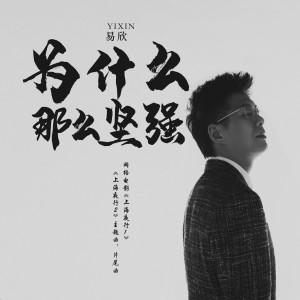 Listen to 为什么那么坚强 (网络电影《上海夜行1》《上海夜行2》主题曲、片尾曲) song with lyrics from 易欣