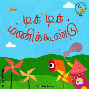 Album Tik Tik Manikoondu (From "Poo Paatu") from M.S Krsna