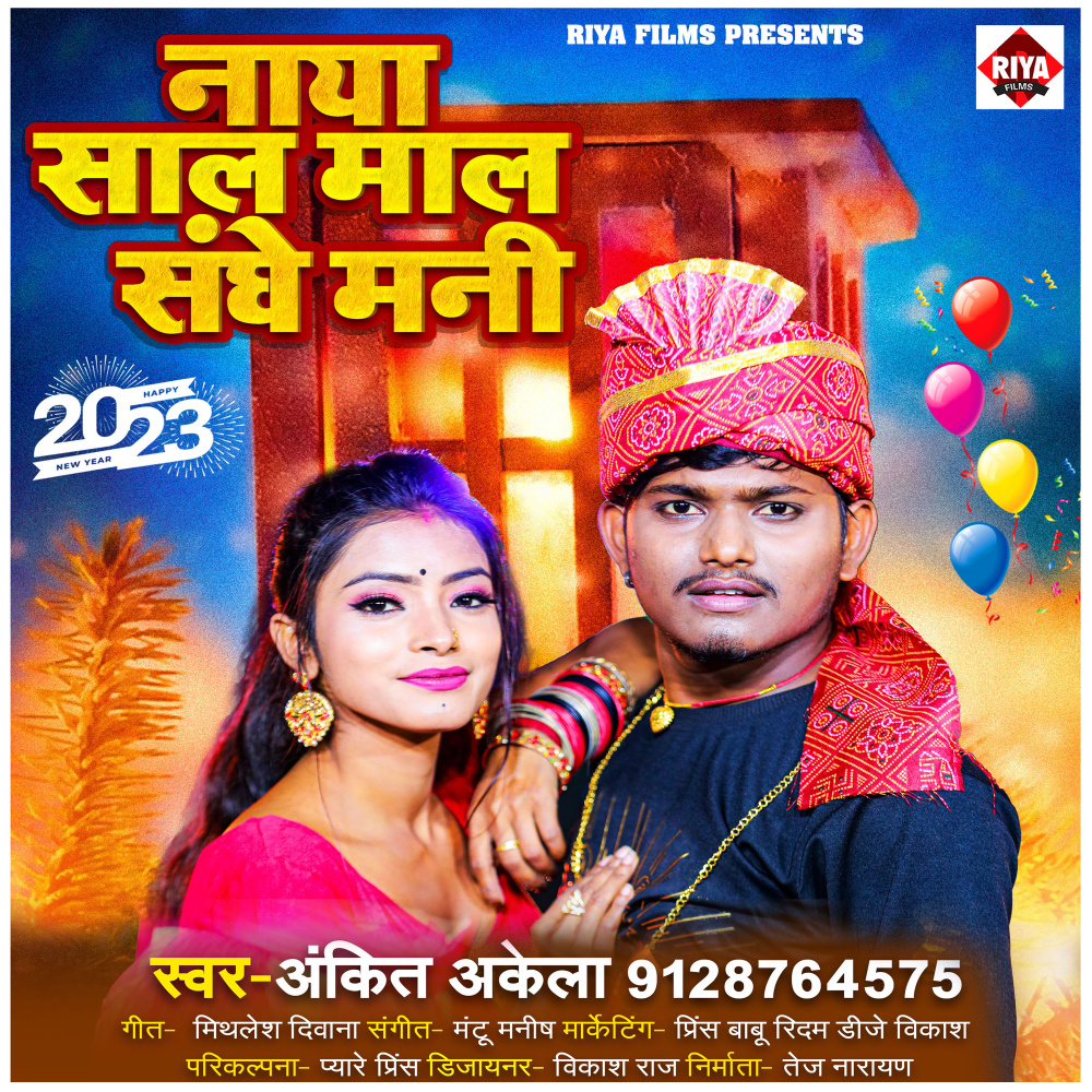 Naya Saal Mal Sanghe Mani (Bhojpuri)