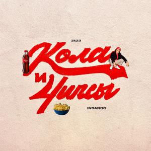 Listen to Кола и Чипсы song with lyrics from Insando