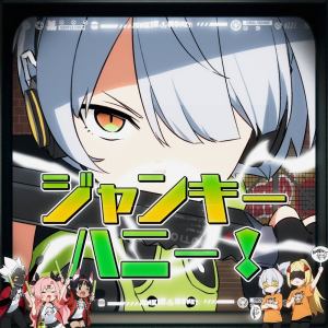 收聽DYES IWASAKI的ジャンキーハニー！ (feat. ハコニワリリィ, Gom, ななひら, 青妃らめ & Sooda)歌詞歌曲