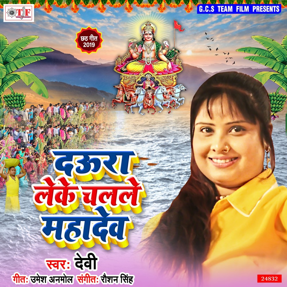 Daura Leke Chalale Mahadev