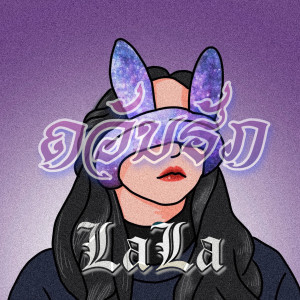 ดาวน์โหลดและฟังเพลง ຄວັນຮັກ พร้อมเนื้อเพลงจาก LALA