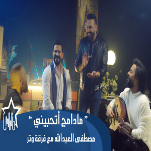 ดาวน์โหลดและฟังเพลง Ma Damj Tehbiny พร้อมเนื้อเพลงจาก Mustafa Al-Abdullah