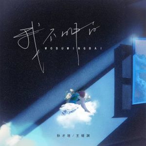 Listen to 我不明白 (伴奏) song with lyrics from 孙才垣