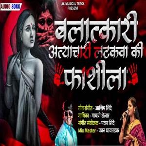 收聽Gayatri shelar的Balatkari Atyachari Latkava Ki Faashila歌詞歌曲