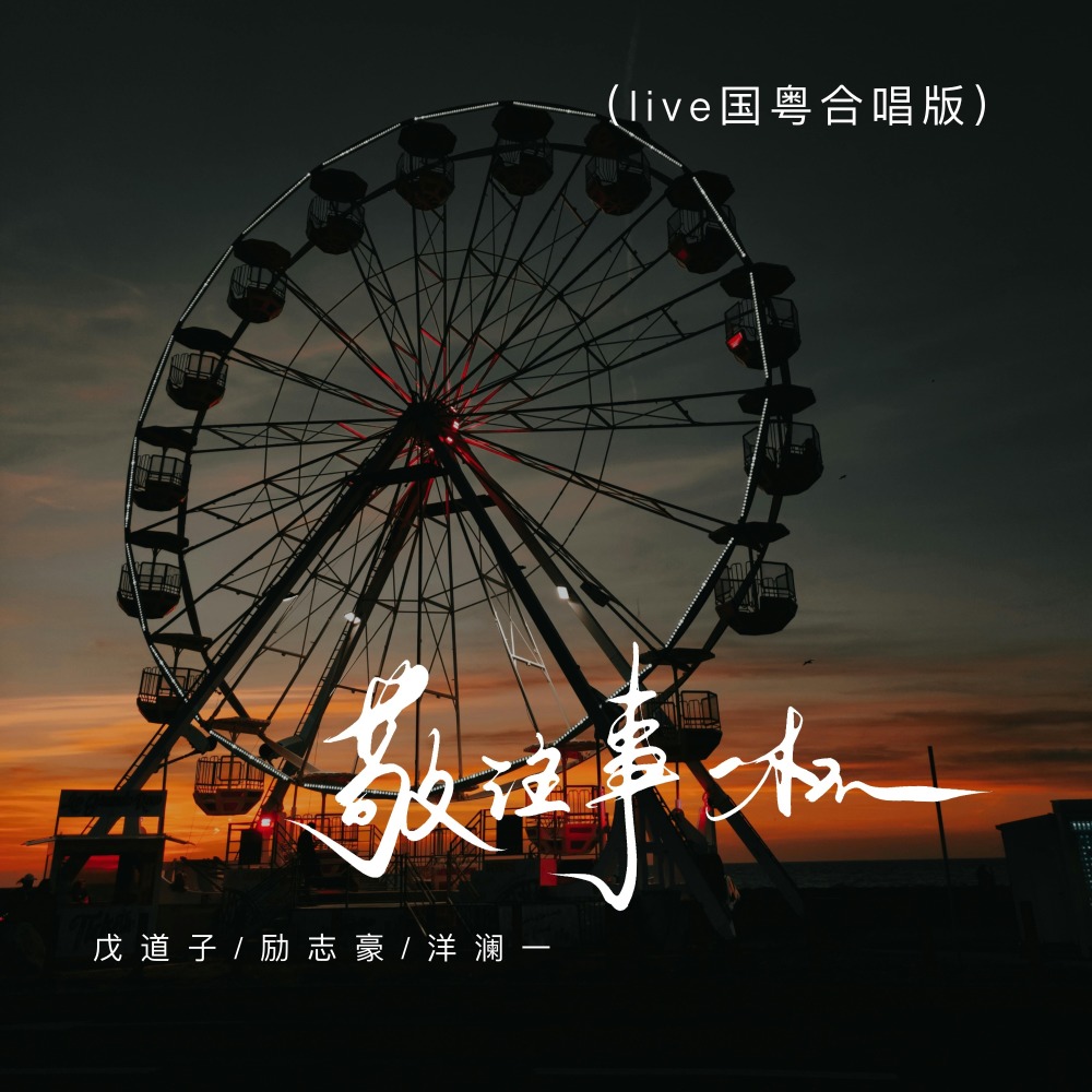 敬往事一杯 (live国粤合唱版)