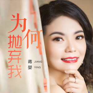 收聽蔣嬰的為何拋棄我 (DJ版)歌詞歌曲