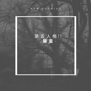 收聽大G喵的第五人格小丑歌詞歌曲