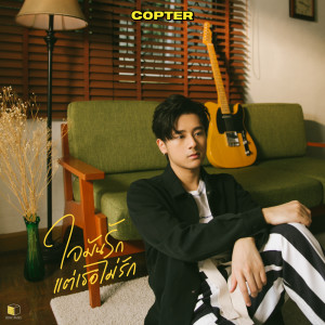 อัลบัม ใจมันรัก แต่เธอไม่รัก - Single ศิลปิน Copter