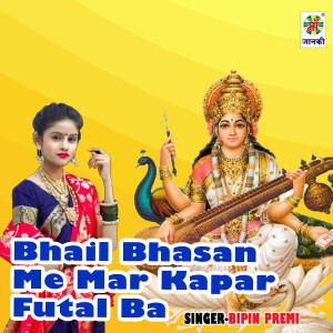 Listen to Bhail Bhasan Me Mar Kapar Futal Ba song with lyrics from Bipin Premi