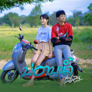 Album บ่อาบน้ำ - Single from จีเหลิน สายหมอบ