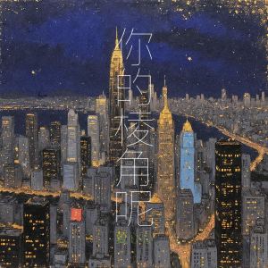 Listen to 你的棱角呢 (伴奏) song with lyrics from 夏心心