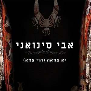 收聽אבי סינואני的יא אמאה (הוי אמא)歌詞歌曲