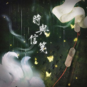 Listen to 时与信笺 (完整版) song with lyrics from 秋浔Cereus