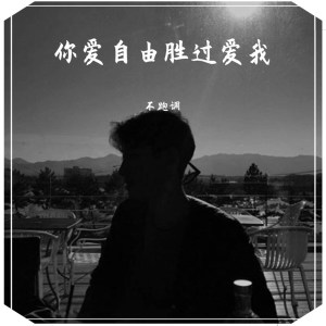 收聽不跑調的你愛自由勝過愛我歌詞歌曲