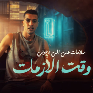 Album سلامات على الى باعونى وقت الأزمات from 