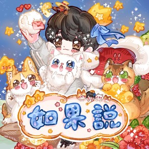 Dengarkan lagu 如果说-和声伴奏 (伴奏) nyanyian 瞳荧 dengan lirik