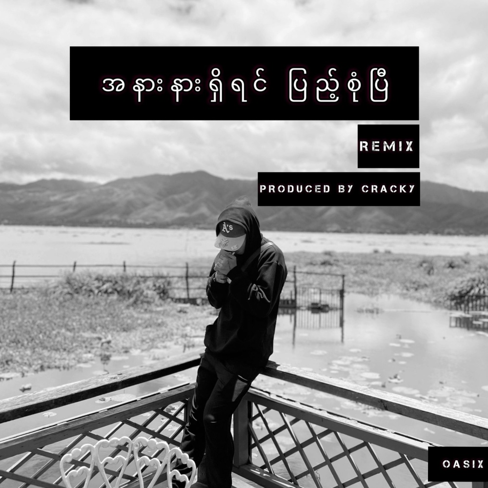 A Nar Nae Shi Yin Pyae Sone P (2010 -2022 Remix)