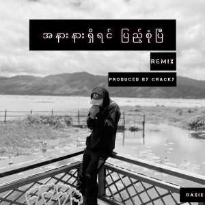 收聽Oasix的A Nar Nae Shi Yin Pyae Sone P (2010 -2022 Remix)歌詞歌曲