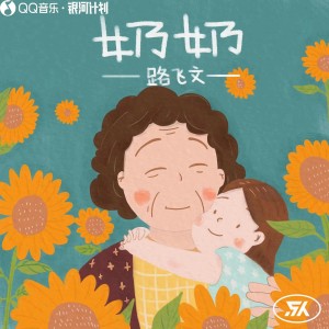 Dengarkan lagu 奶奶 (完整版) nyanyian 路飞文 dengan lirik