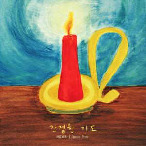 Listen to An Eager Prayer song with lyrics from I Love You