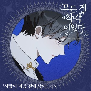 Album 모든 게 착각이었다 OST Part 1 It Was All a Mistake OST Part 1 from RYEOWOOK (려욱)