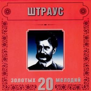 ดาวน์โหลดและฟังเพลง J.Strauss II. Russian March พร้อมเนื้อเพลงจาก Orchestra Of The Golden Light
