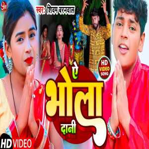 ดาวน์โหลดและฟังเพลง A Bhola Dani พร้อมเนื้อเพลงจาก Shivam Baranwal