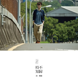 ดาวน์โหลดและฟังเพลง 雨打花瓣的聲音 พร้อมเนื้อเพลงจาก 周传雄