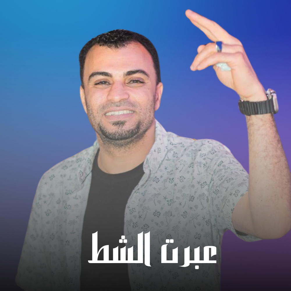 عبرت الشط (Live)