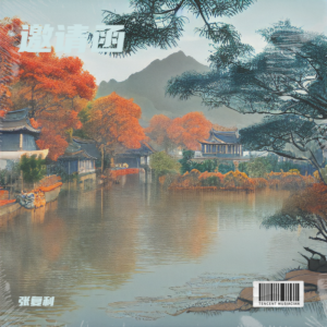 Album 邀请函 from 张复利