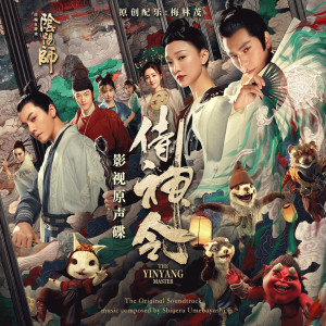 Listen to 侍神令 (主題) song with lyrics from 梅林茂