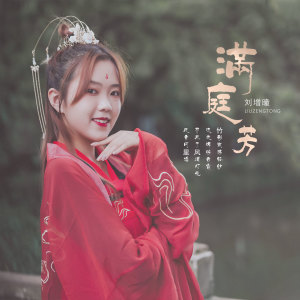Listen to 满庭芳 (伴奏) song with lyrics from 刘增瞳