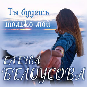 Album Ты будешь только мой from Евгения Белоусова